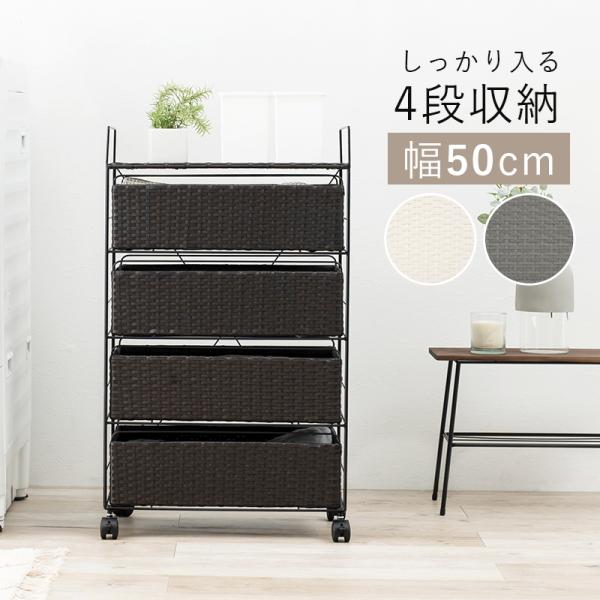 ランドリーチェスト ラタン 4段 引き出し 幅50 奥行30 スリム ランドリー収納 キャスター 籐 ワゴン カゴ 収納 薄型 ランドリーラック おしゃれ ロータイプ