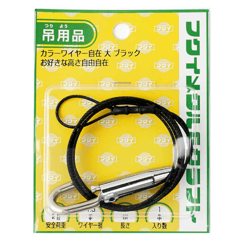 福井金属工芸　カラーワイヤー自在大黒Φ1.5mm 1.5m　F0561