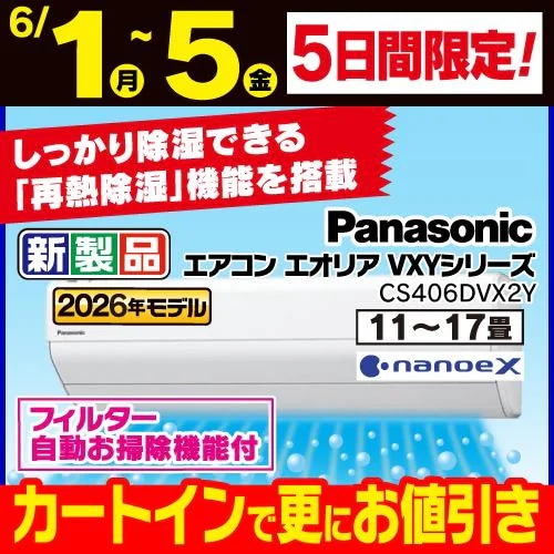 【標準工事費込】【無料長期保証】パナソニック エアコン 14畳 ナノイーX搭載 再熱除湿 VXYシリーズ CS-406DVX2Y ホワイト系 2026年モデル