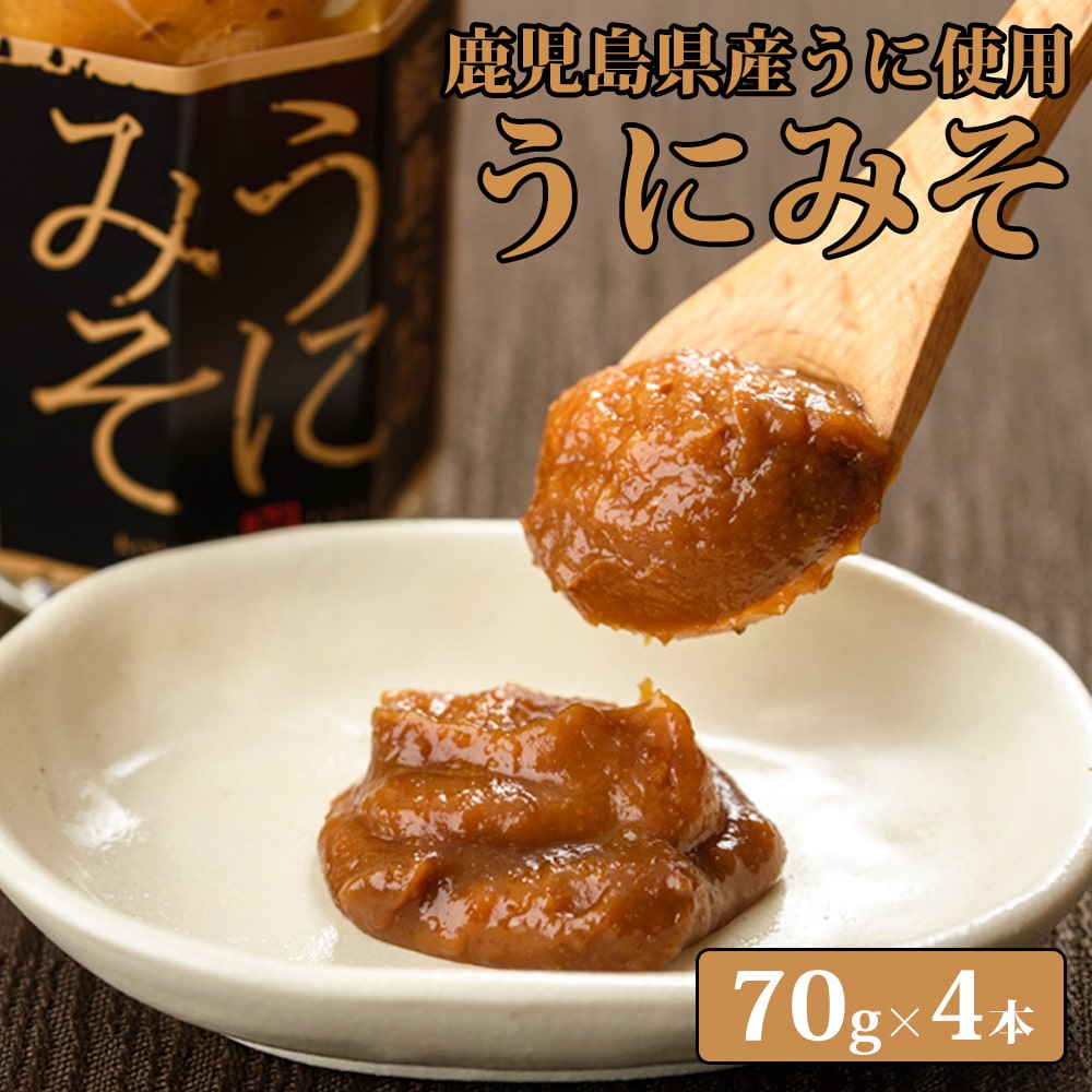 【送料無料】 鹿児島県産うにみそ 70g 4本セット お土産 鹿児島