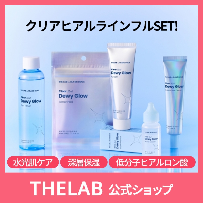 Qoo10] THE LAB by blanc doux クリアヒアル水光肌5点セット
