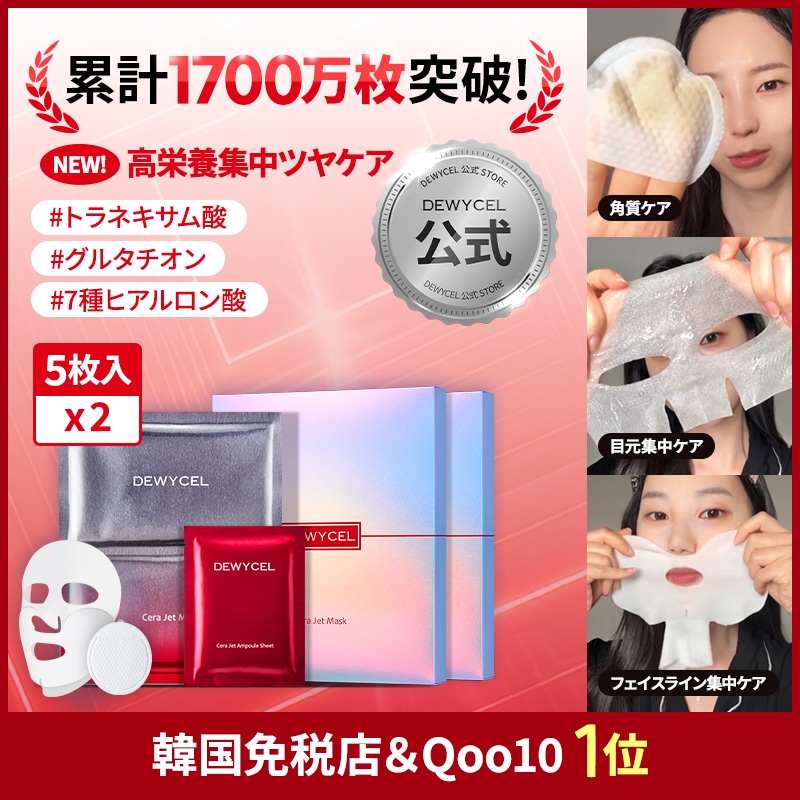 【6月4日～52%OFF・新商品】 セラジェットマスクパック5枚入りX2セット(計10枚) / トラネキサム酸