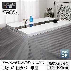 こたつ/こたつ布団シリーズ [バディットCFK] こたつ布団カバー単品 長方形（75x105cm）天板対応 サイレントブラック