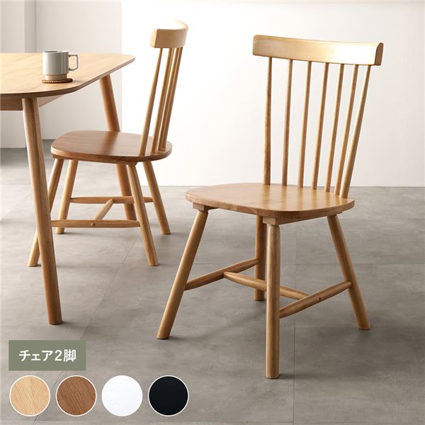 ダイニングチェア2脚 ナチュラル 組立品 リビング ダイニング 天然木 脚のみ取り付け アンティーク調 デザイン