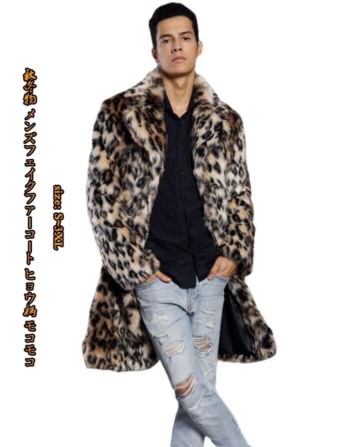 秋冬物 メンズファッション 暖かい フェイクファーコート ヒョウ柄 毛皮コート 柔らかい フェイクファー 防寒 厚手 お洒落 おしゃれ ゆったり 通勤 アウター ファージャケット 長袖 ビ