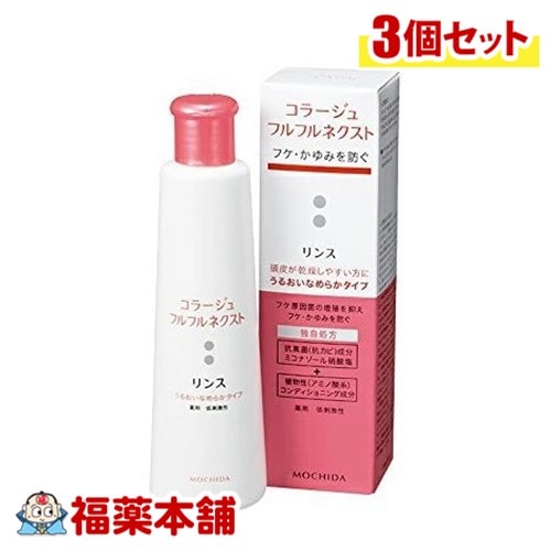 コラージュフルフルネクストリンスなめらか 200mL×3個 [宅配便]うるおいなめらかタイプ ( 薬用リンス フケかゆみ )【医薬部外品】