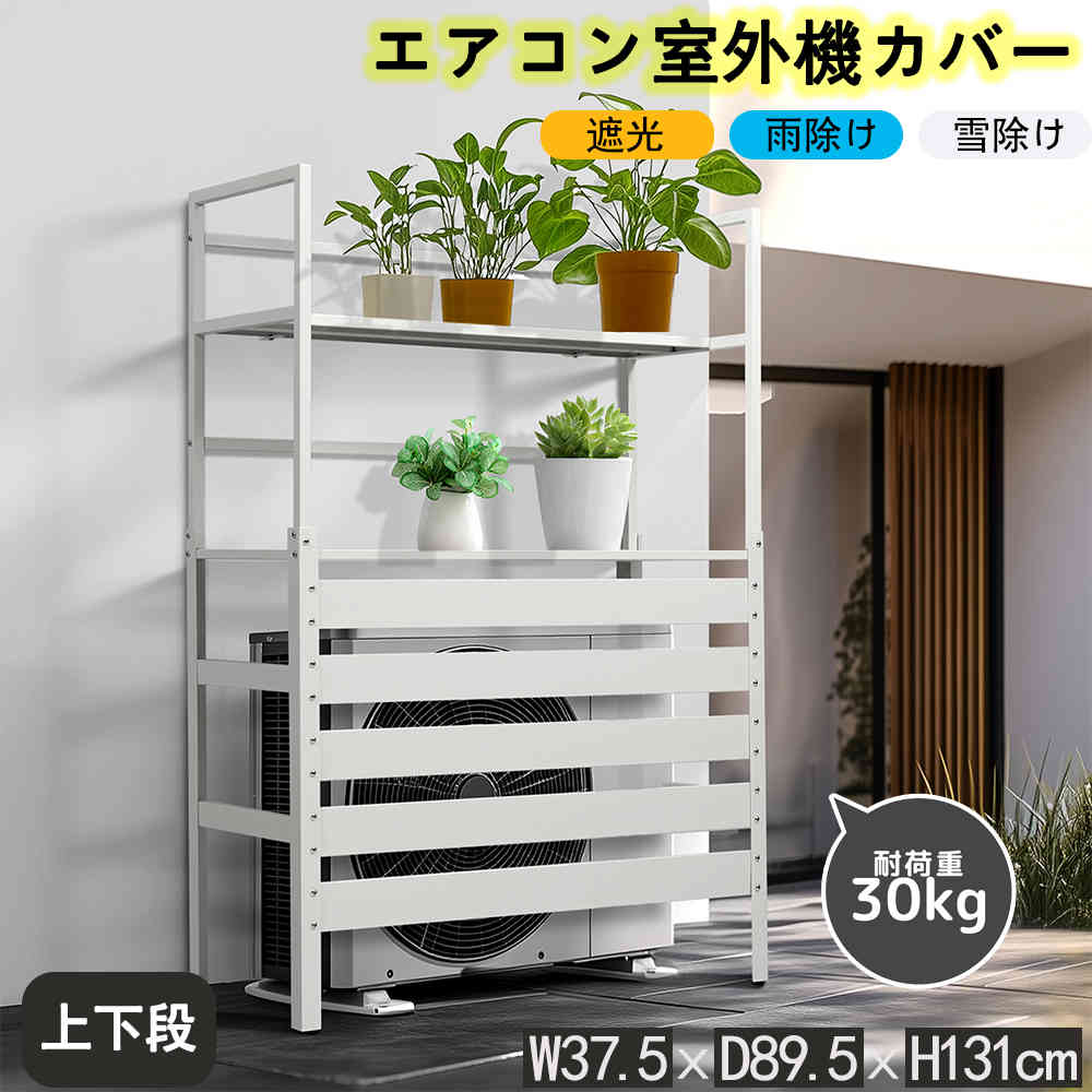 大好評 エアコン室外機カバー 室外機ラック 簡単 おしゃれ 大型 雨風に強い 収納ラック 室外機カバー エアコン 室外機 組み立て簡単 日よけ 遮光 省エネ エアコンカバー 棚 収納 物