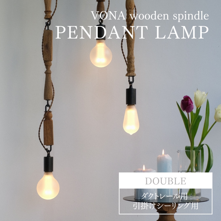 VONA PENDANT LAMP double ボナ ペンダントランプ ダブル ペンダントライト 木材 天然木 アイアン アンティーク風 天井照明 吊り下げ 照明器具 ライト E26 おしゃれ