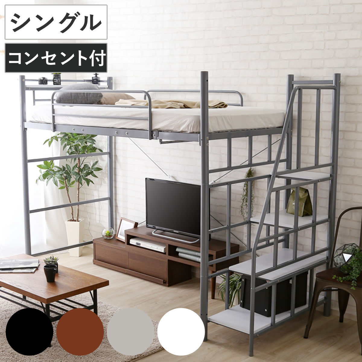 ロフトベッド シングル 階段付き 宮棚 2口コンセント付 メッシュ床 ベッド 宮棚付き コンセント付き 高さ調節 ロフト シングルベッド 耐荷重120kg ハンガーパイプ付 収納 2way