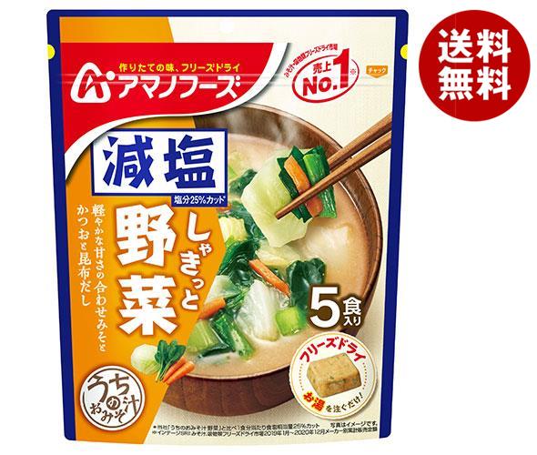 アマノフーズ フリーズドライ 減塩うちのおみそ汁 4種の野菜 5食＊6袋入＊(2ケース)
