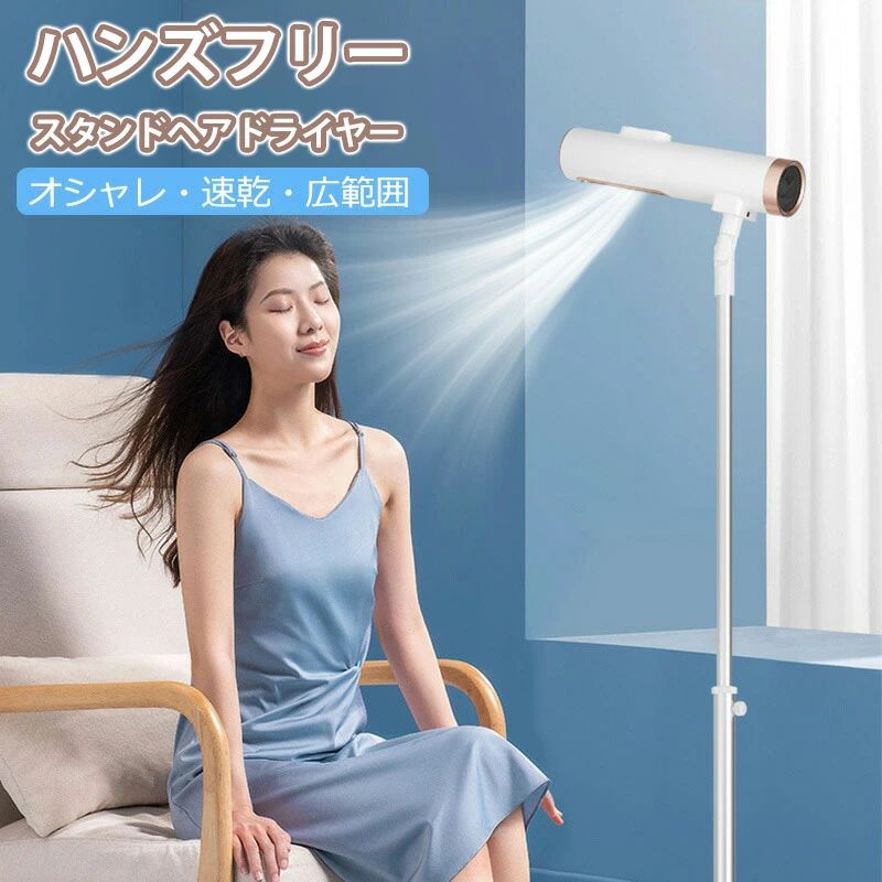 ハンズフリードライヤー ドライヤー スタンド型 大風量 速乾 ヘア ドライヤースタンド ヘアドライヤー 低温 マイナスイオン 子供 スタンド式 スタンド ドライヤー 冷風 温風 プロ スタンドド
