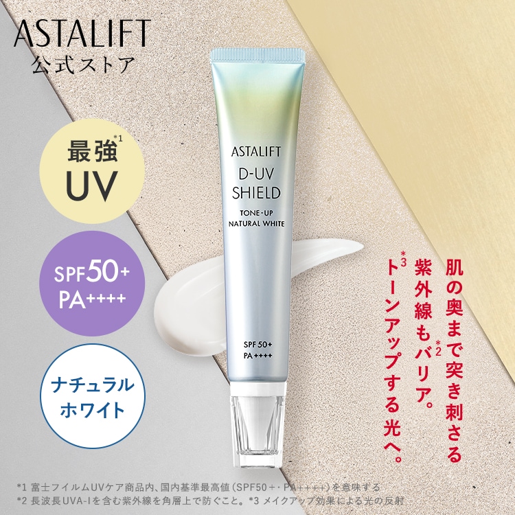 Qoo10] アスタリフト D-UVシールド トーンアップ ナチュラ : UVケア