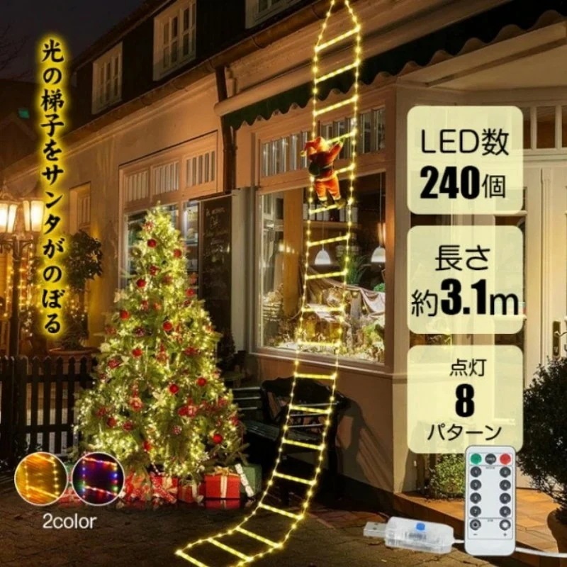 【赤字覚悟 最安挑戦】イルミネーションライト LEDライト 装飾ライト 光梯子デザイン リモコン付き 2カラー切替 点灯パターン8種 IP44防水 屋外屋内両用 クリスマス ツリー飾り ハロウィン フ