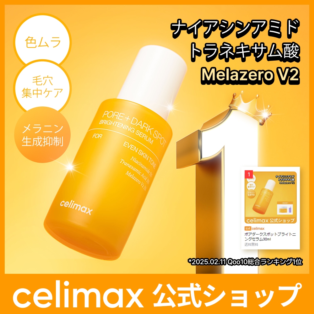 Qoo10] celimax 【公式】 ポアブライトニングシミケアセラ : スキンケア