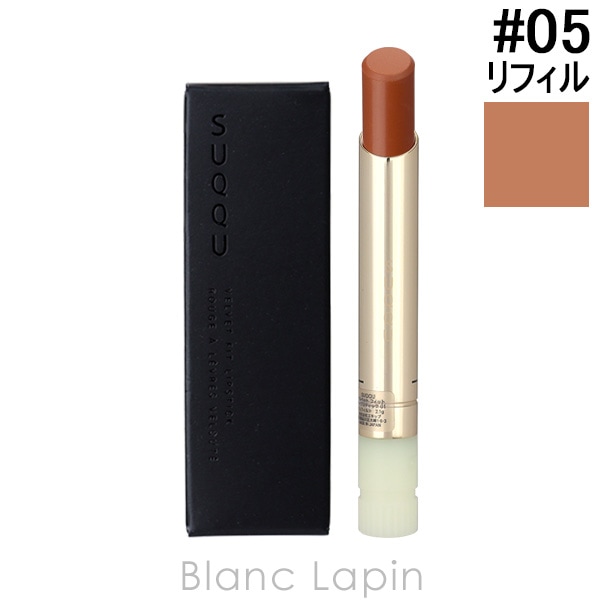 スック SUQQU ベルベットフィットリップスティック レフィル #05 杏晴-ANZUBARE 2.1g リップカラー [650509]【メール便可】