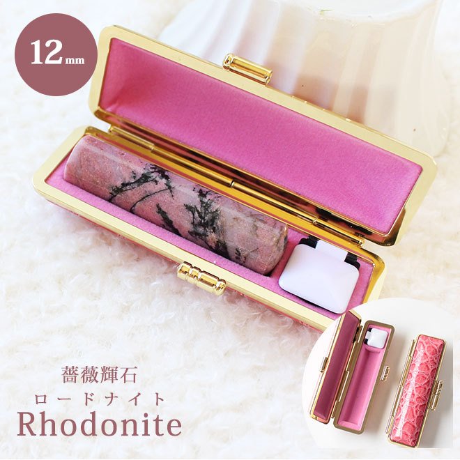 宝石印鑑 ロードナイト 薔薇輝石(12.0mm) クロコ風印鑑ケース付
