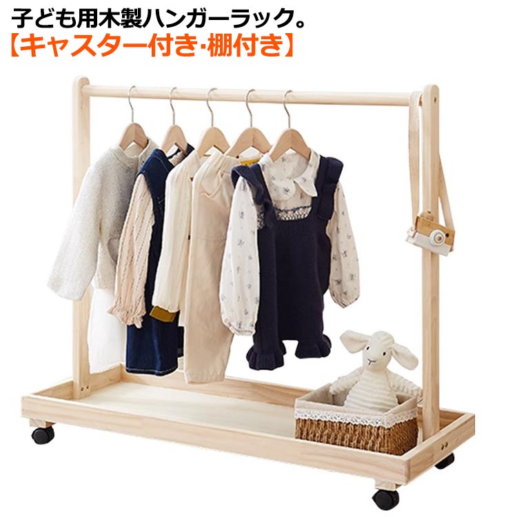 子供用 ハンガーラック 木製 2段 棚付き キャスター付き ワードローブ 子ども キッズ ペット用 ハンガーラック おしゃれ ナチュラル 子供部屋 子供服 収納ラック 衣類収納 洋服収納 ペット 犬
