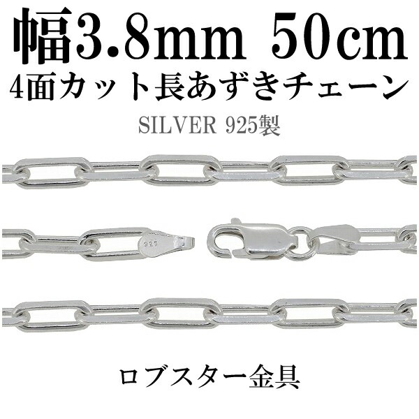 シルバーチェーン ネックレス チェーン 長あずきチェーン4面カット 幅約3.8mm 50cm