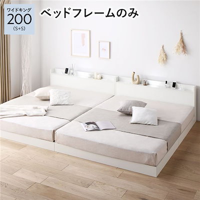 ベッド ワイドキング 200(S+S) ベッドフレームのみ ホワイト 連結 高さ調整 棚付 コンセント すのこ 木製 ベッド ワイドキング 200（S+S） ベッドフレームのみ ナチュラル 連結