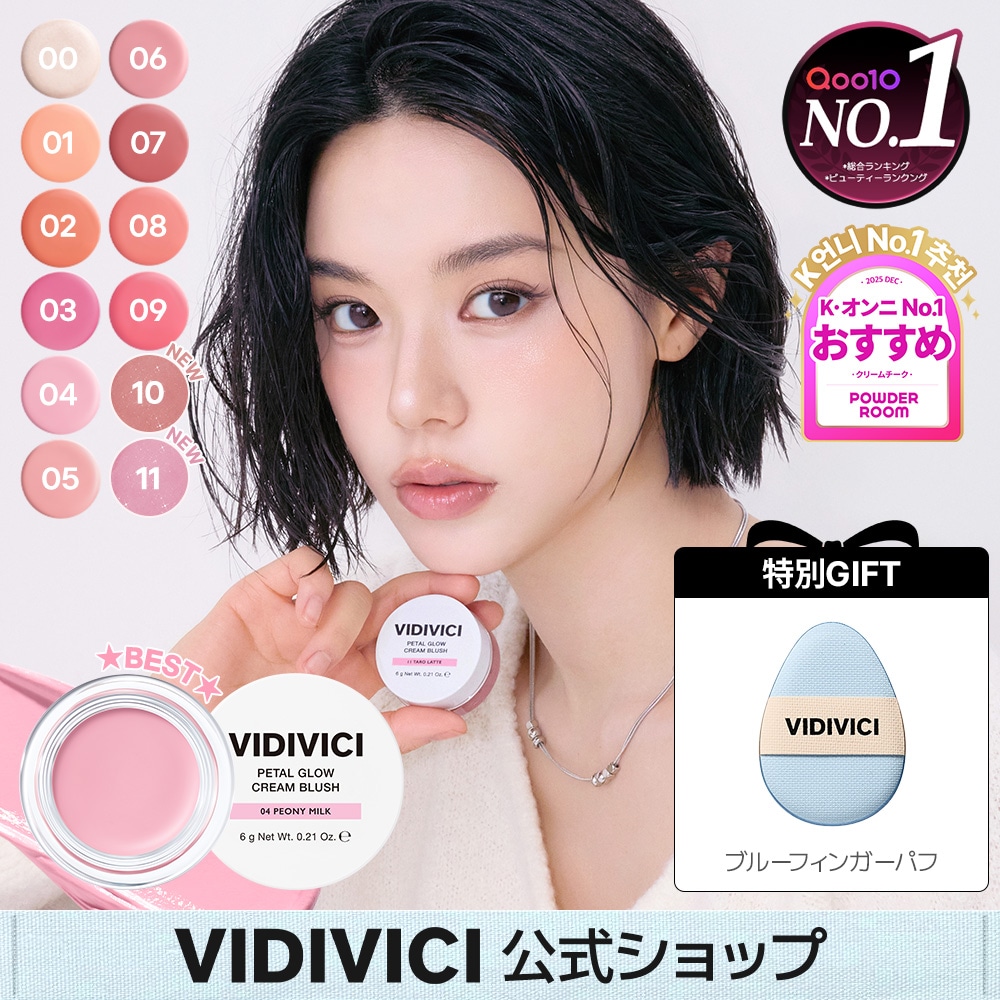 Qoo10] VIDIVICI 【パフ付き/公式】可愛いチーク/クリーム