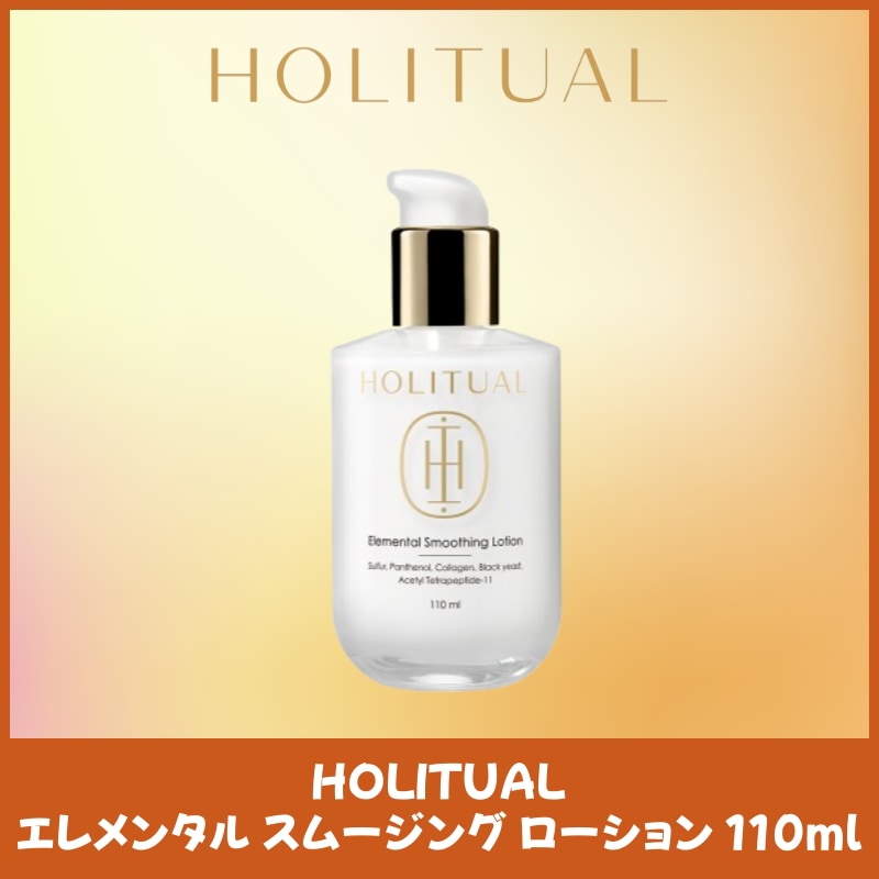 エレメンタル スムージング ローション 110ml 肌をなめらかに整える乳液 弱酸性 しっとりタイプ 敏感肌にも