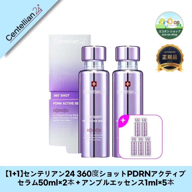 【1+1】【韓国コスメ】【正規品扱い店】センテリアン24 360度ショットPDRNアクティブセラム50ml×2本＋アンプルエッセンス1ml×5本