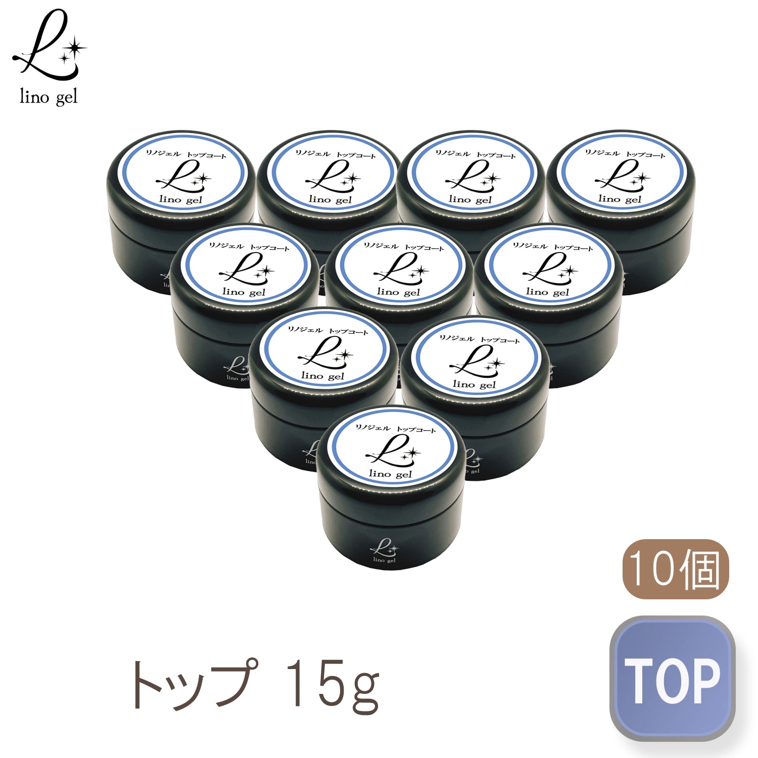 トップジェル トップコート ジェルネイル 国産 化粧品登録 クリアジェル 10個セット クリアジェル 15g セミハード ツヤ 艶 透明感 UV LED対応 リノジェル セミハードジェル プロ　厚み