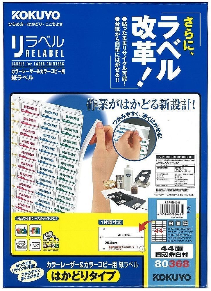 レーザー&コピー用 紙ラベル リラベル はかどりタイプ A4 44面 四辺余白付 100枚 LBP-E80368