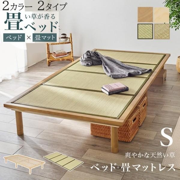 畳マット すのこベッド シングル ロングサイズ 2点セット 3段階高さ調整 敷布団可能 畳ベッド 天然い草畳 ベッド下収納