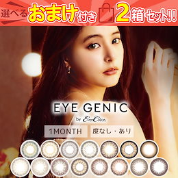 Wクーポン(20%+10%)カラコン 1ヶ月 エバーカラー アイジェニック (2箱4枚/度なし or 2箱2枚/度あり ) マンスリー カラーコンタクトレン
