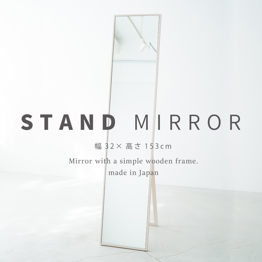 細枠スタンドミラー 幅32cm 天然木 北欧風 日本製 国産 ナチュラル 鏡 全身鏡 姿見 高級感 木製 スリム モダン おしゃれ 飛散防止 折りたたみ 木枠 NK-2