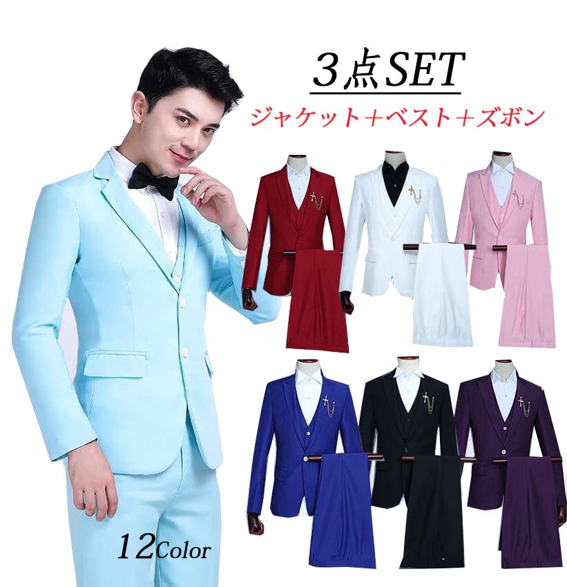 「11色」カラフルステージ衣装 カラースーツ3点セット メンズタキシード ジャケット＋ズボン＋ベスト おしゃれ 紳士服 パーティー イベント 結婚式 年会 司会者 ダンス 衣装 撮影衣装 舞台スーツ