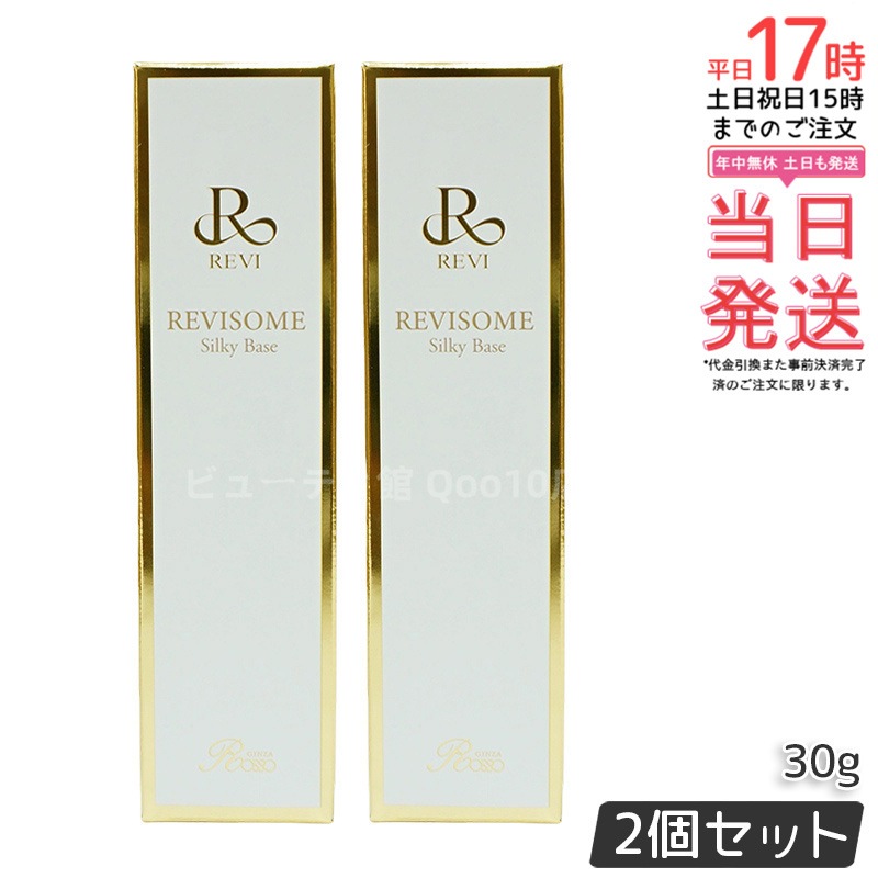 【2個セット】REVI ルヴィソームシルキーベース 30g