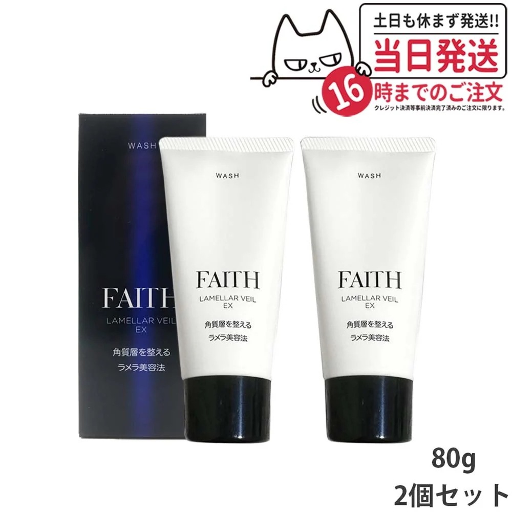 【2個セット 】FAITH フェース ラメラベールEX ウォッシュ 80g 洗顔料 顔 パック フェースパック