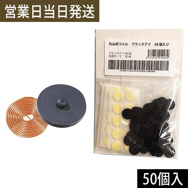 電磁波防止グッズ 丸山式コイル ブラックアイ 50個入り ユニカ 医学博士 丸山修寛 監修