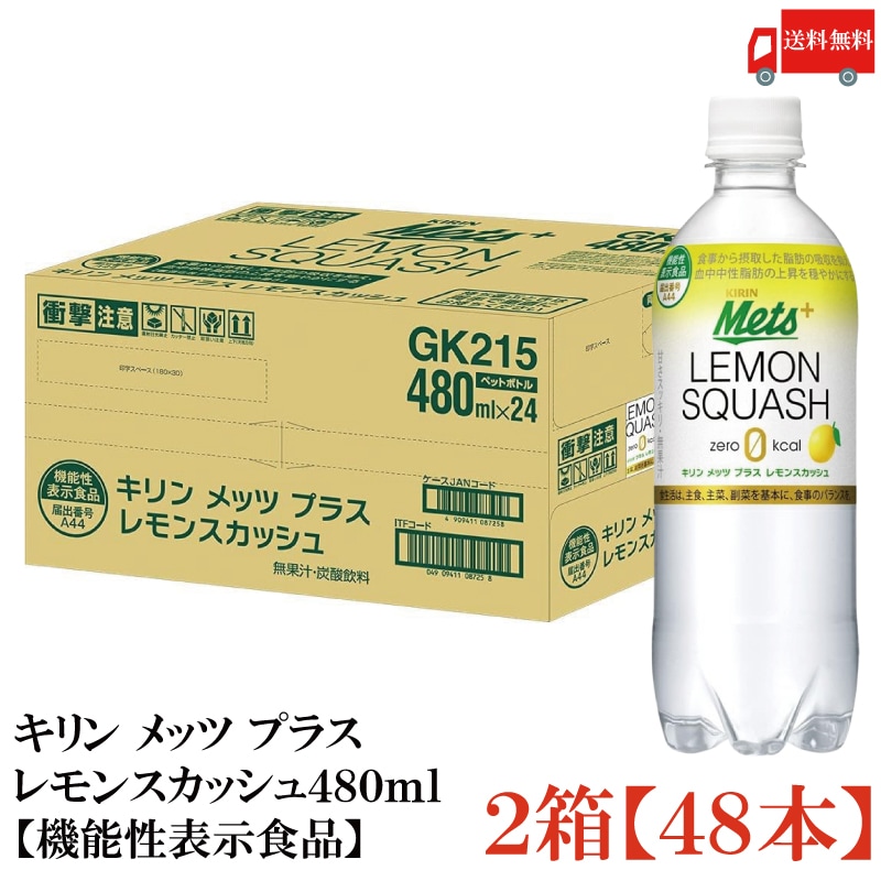 メッツ プラス レモンスカッシュ 480ml ペットボトル 48本 (24本入×2箱) 機能性表示食品