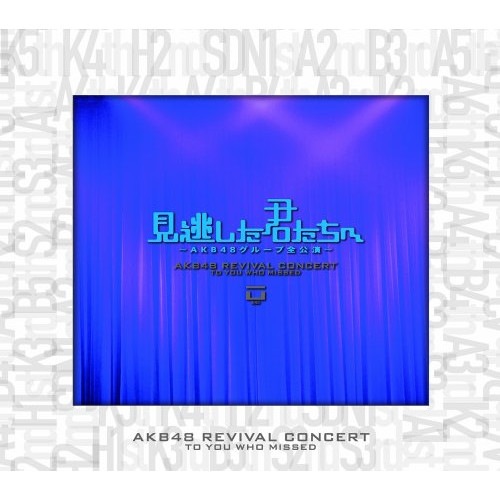 AKB48 ／ 見逃した君たちへAKB48グループ全公演スペシャルBOX (DVD) AKB-D2097