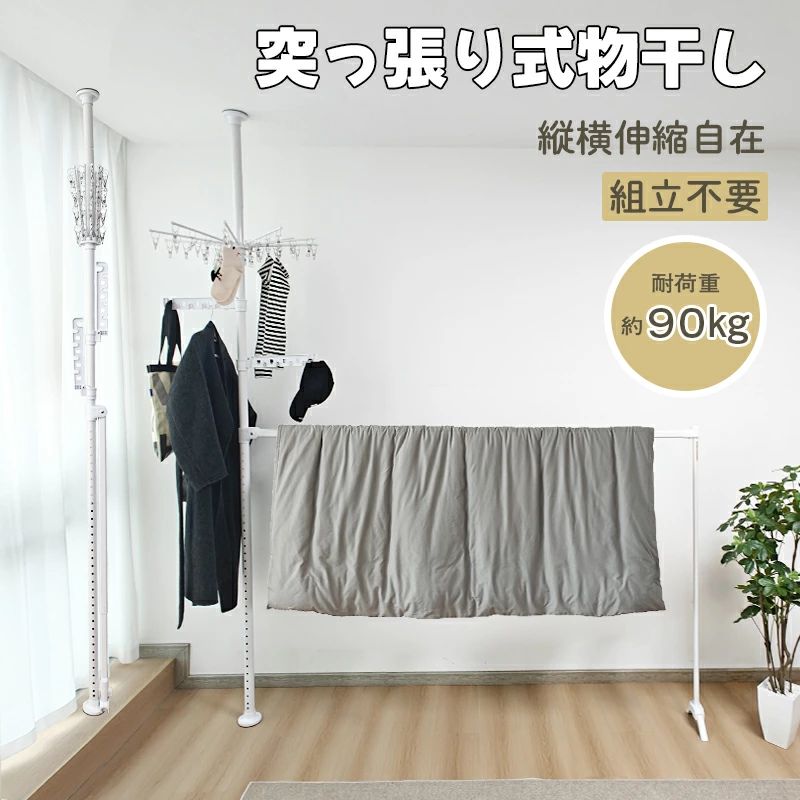 ラック 突っ張り式物干し 工具不要 物干し台 黄砂 洗濯 穴開け不要 部屋干し 洗濯物干しラック 布団干し 大容量 洗濯干し 一時干し ハンガー掛け 物干し竿 収納 折りたたみ 組み立て簡単 物干しラ