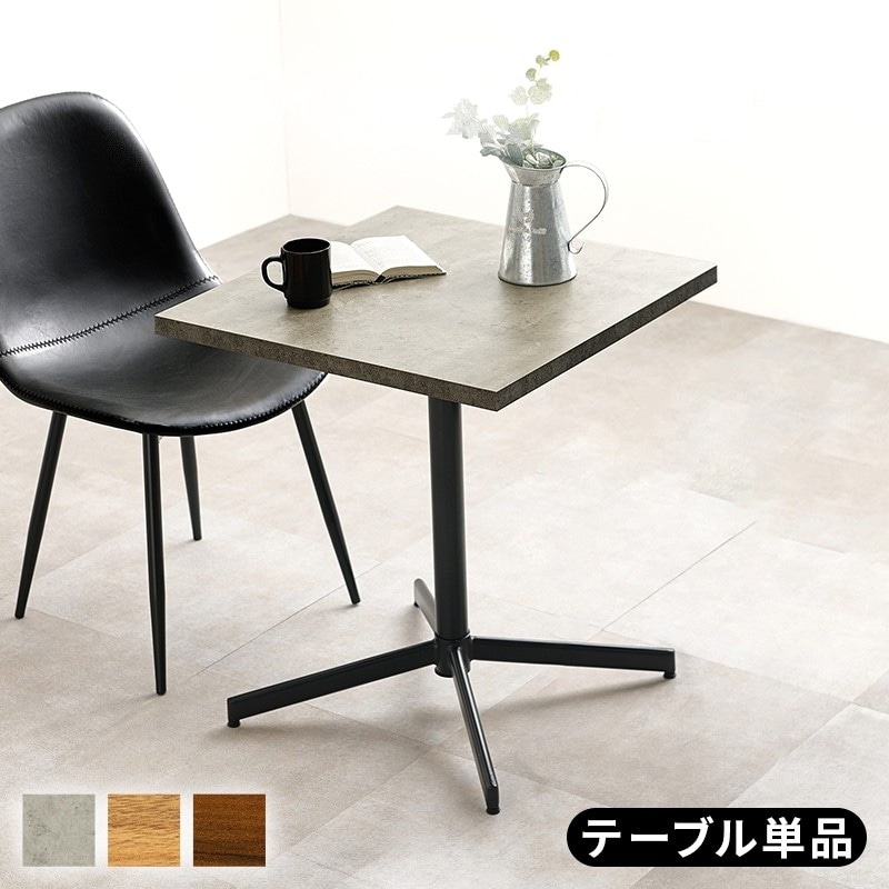 カフェテーブル 幅60cm 正方形 スチール脚 コンパクトサイズ 一人暮らし カフェ風