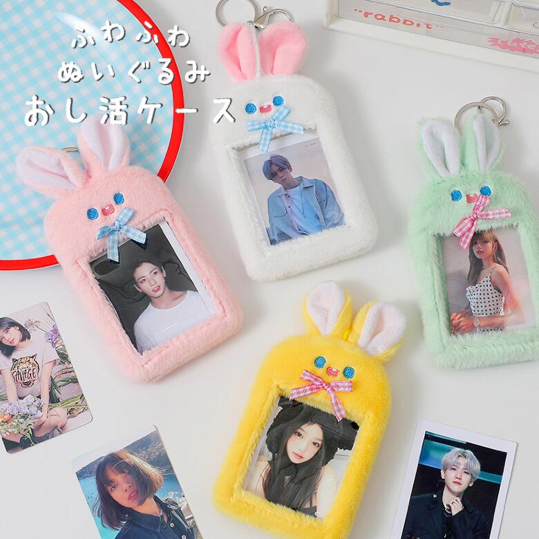 新品登場推し活ケース うさぎ ホワイト ピンク イエロー グリーン キーホルダー ぬいぐるみ 持ち運び ポーチ ミニポーチ トレカケース チェキケース 写真 推し活グッズ ステッカー 18,852円