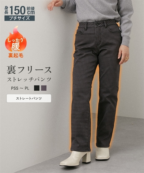 ロングパンツ 小さいサイズ　裏フリースツイルストレッチストレートパンツ　低身長さん小柄女性