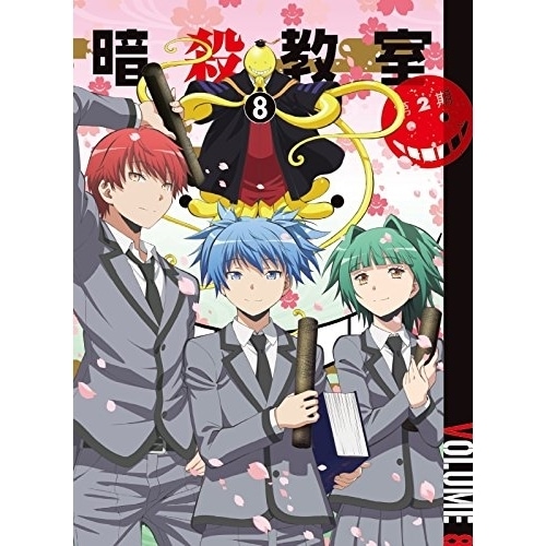 「暗殺教室」 第2期 8(初回生産限定版) ／ 暗殺教室 (DVD) EYBA-10819