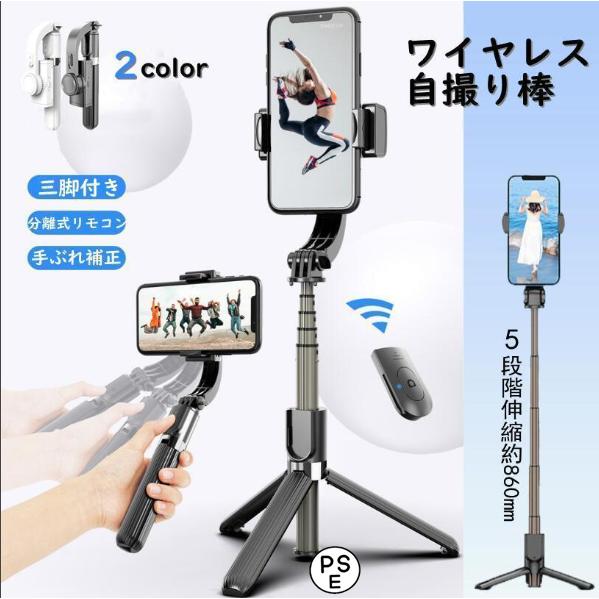 スマホ用自撮り棒 段階伸縮可能 Bluetooth 三脚付き 角度固定 スタビライザー ジンバル iPhone Android ワイヤレス USB充電 遠隔操作 伸縮式スティック