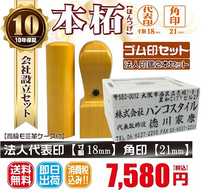 代表印18ｍｍ（寸胴）角印24ｍｍ　はんこ　柘　つげ　印鑑　印鑑ケース付　送料無料　法人印鑑　会社設立　ゴム印セット付