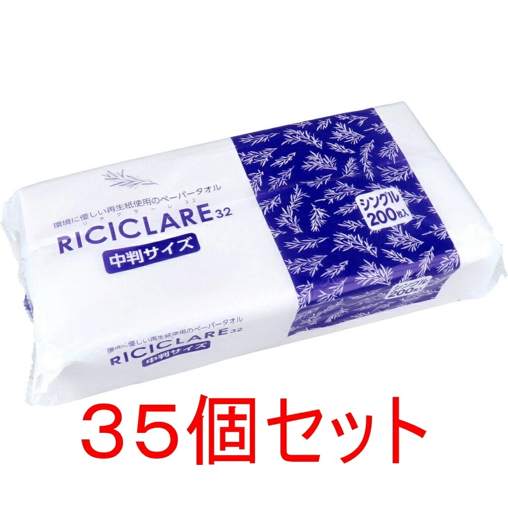 RICICLARE リチクラーレ32 ペーパータオル 中判サイズ シングル 200枚入×35個セット ケース販売