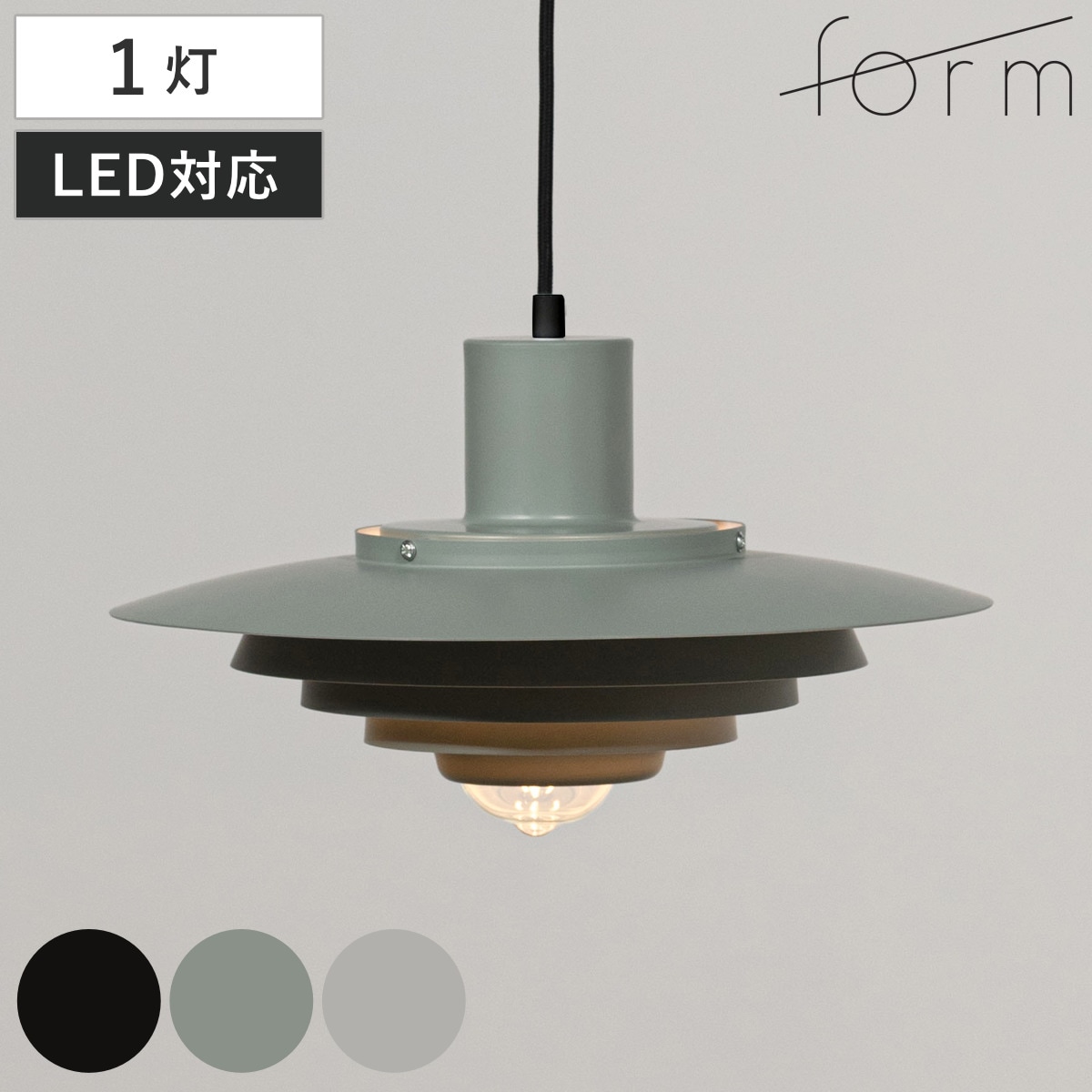 form ペンダントライト 1灯 LED対応 電球付き アルミ ダイニング 照明 天井 洋室 吊り下げ ライト 照明器具 引っ掛けシーリング LED 1灯式 リビング 居間 寝室 おしゃれ