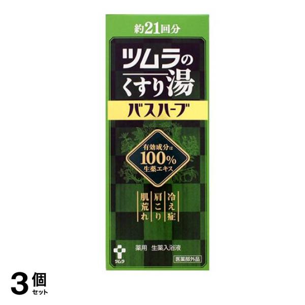 ツムラのくすり湯 バスハーブ 薬用生薬入浴液 210mL (約21回分) 3個セット