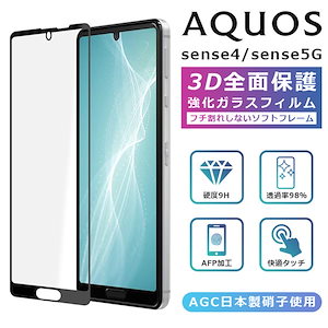 AQUOS sense4 フィルム 3D 全面保護 AQUOS sense5G ガラスフィルム 黒縁 AQUOS sense4 lite SH-41A SH-53A SHG03 フィルム 液晶保護 光