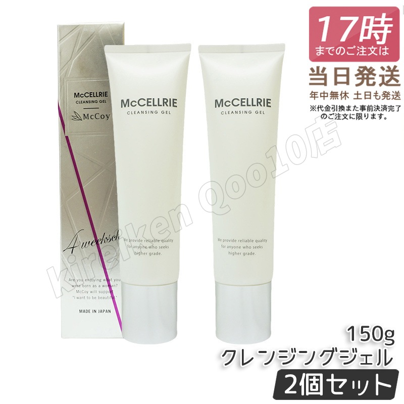 【2個セット】マッコイ マクセリークレンジングジェル 150g 化粧落とし メイク 皮脂 毛穴の黒ずみ 角質 McCoy McCELLRIE 8,001円