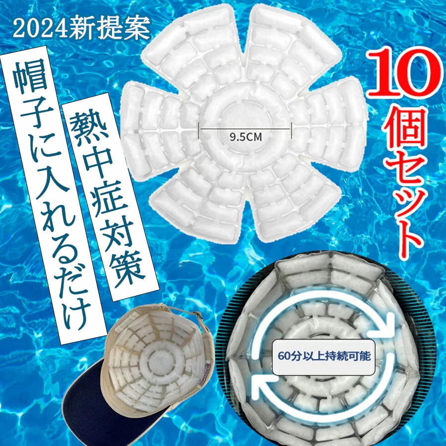 即日発送！お得な10個セット！ ヘッドクール ヘルメット用 帽子用 スマートエコ アイス サークル パット 頭ひんやり クールビズ 冷却シート 冷却マット 熱中症対策 暑さ対策 プレゼント